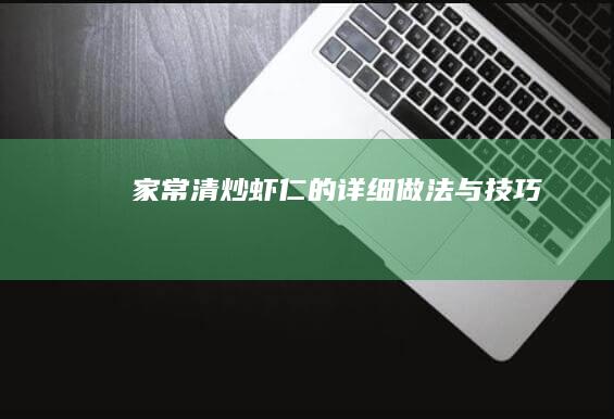 家常清炒虾仁的详细做法与技巧